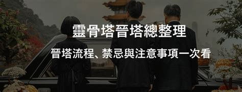 塔位扶正儀式|靈骨塔晉塔／進塔流程、禁忌與注意事項一次看！ 